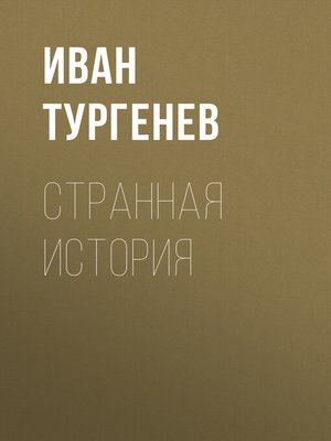 cover image of Странная история